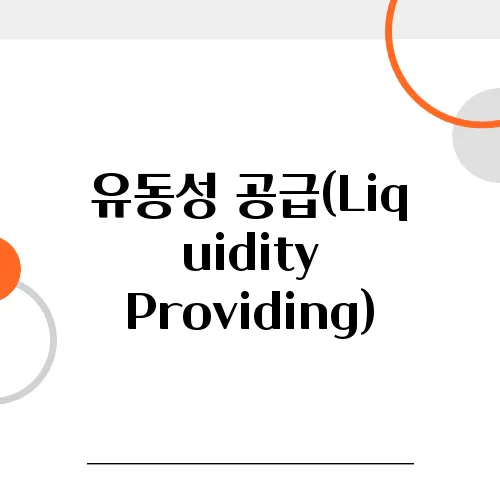 유동성 공급(Liquidity Providing), 초보 투자자의 새로운 수익원