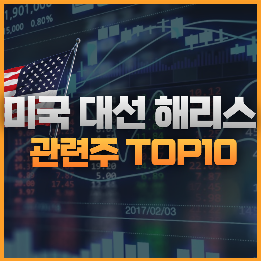 해리스 관련주