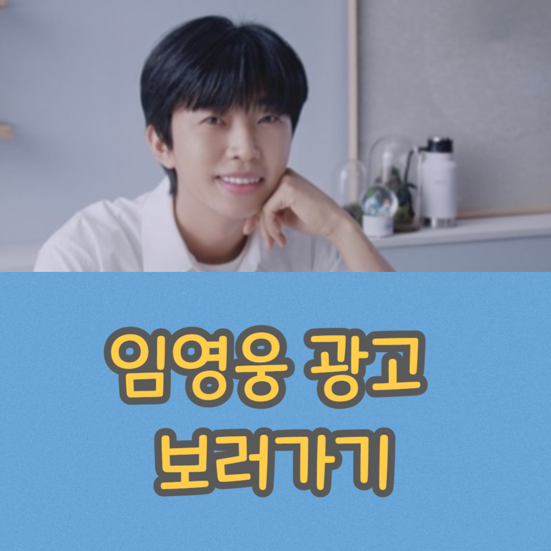 임영웅 광고