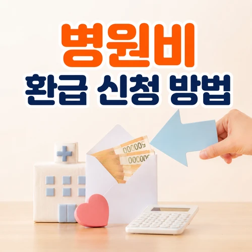 병원비 환급 신청 방법