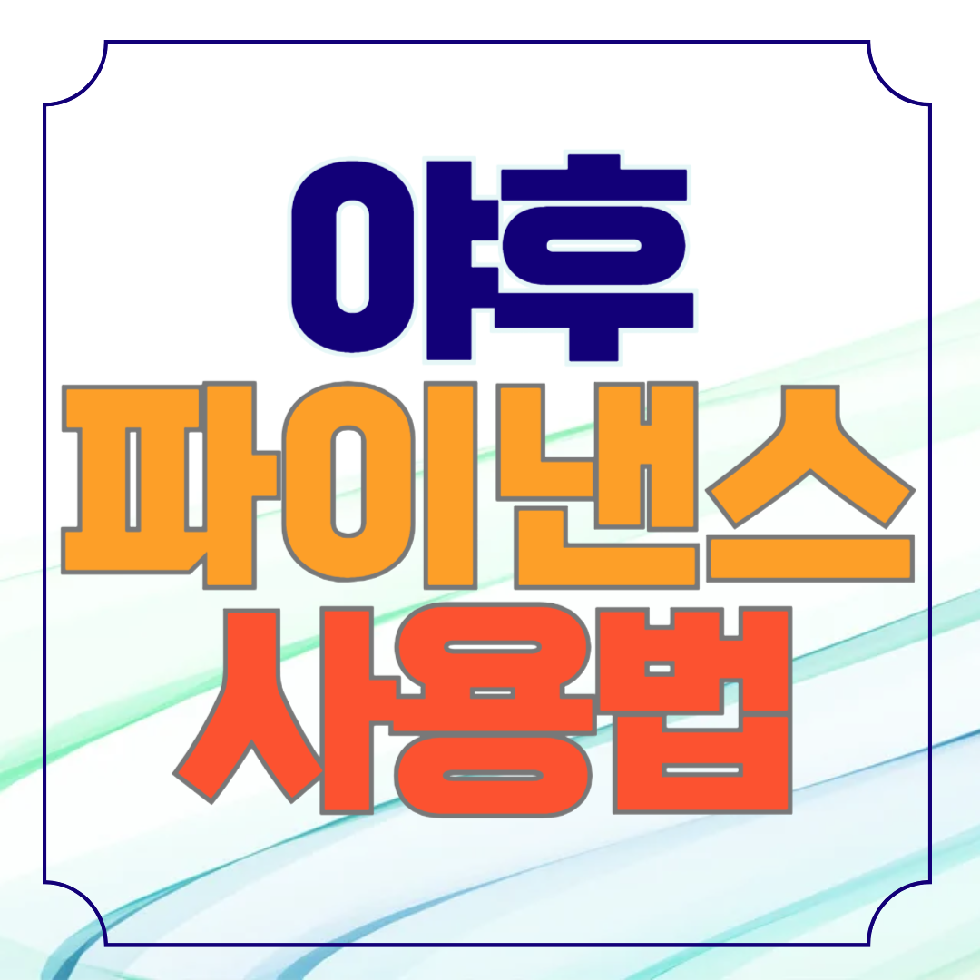 야후 파이낸스 사용법