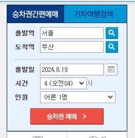 기차표 예매를 위해 출발지와 목적지 그리고 날짜를 선택하는 설정창입니다.