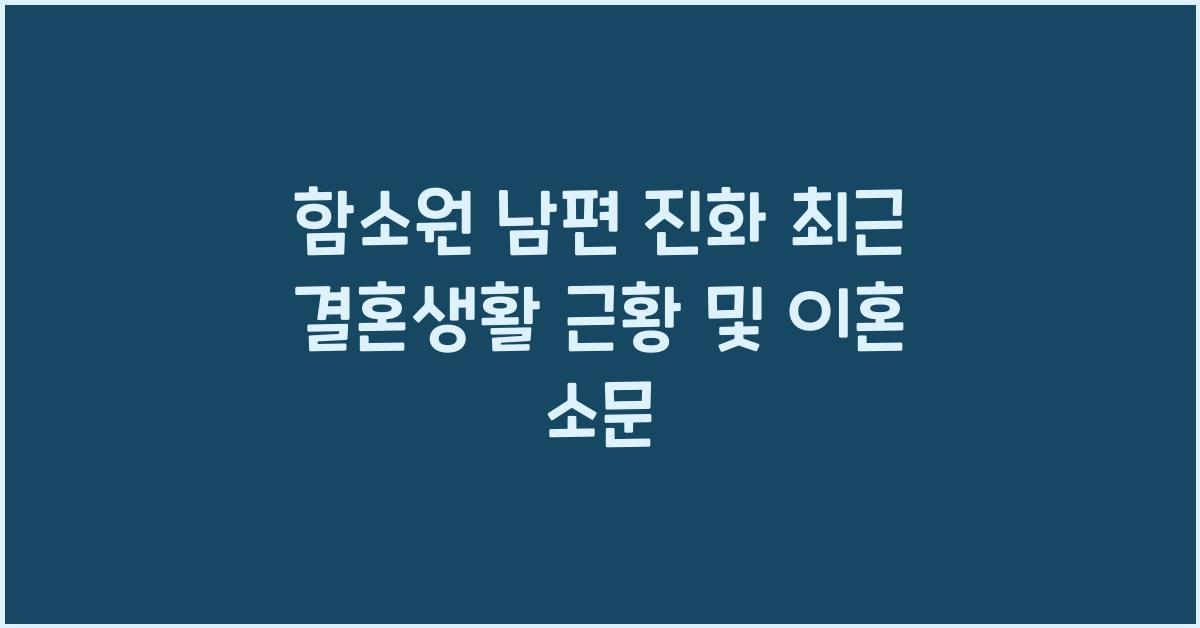 함소원 남편