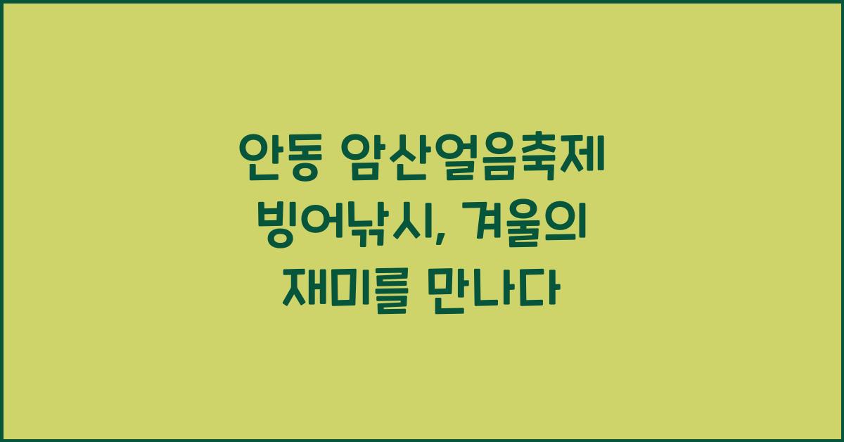 안동 암산얼음축제 빙어낚시