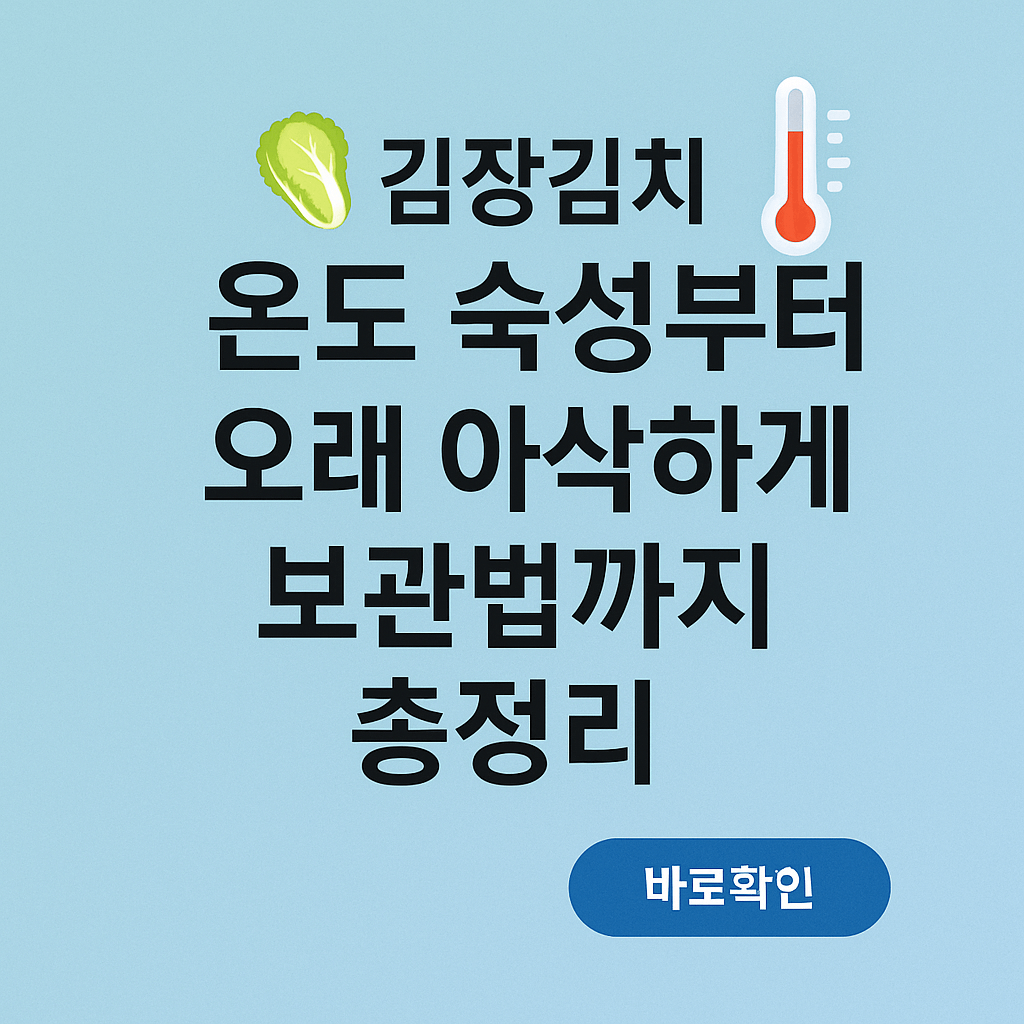 🥬 김장김치 온도 숙성 부터 오래 아삭하게 보관법