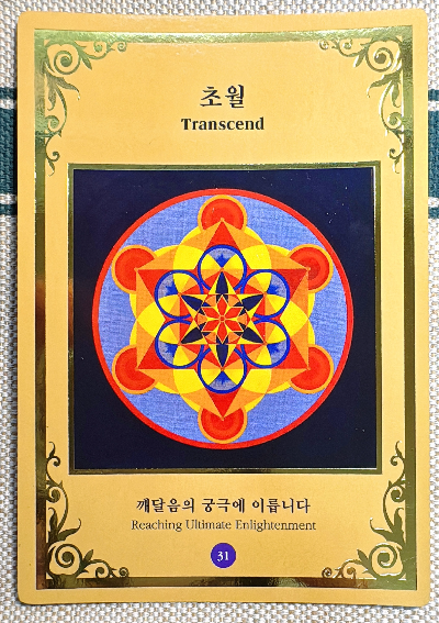마음꽃 만다라 카드: 초월