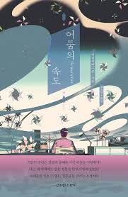 어둠의 속도