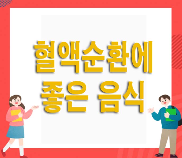 혈액순환에 좋은 음식