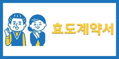 효도계약서작성하는법