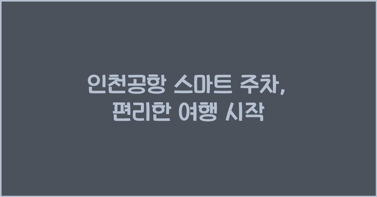 인천공항 스마트 주차