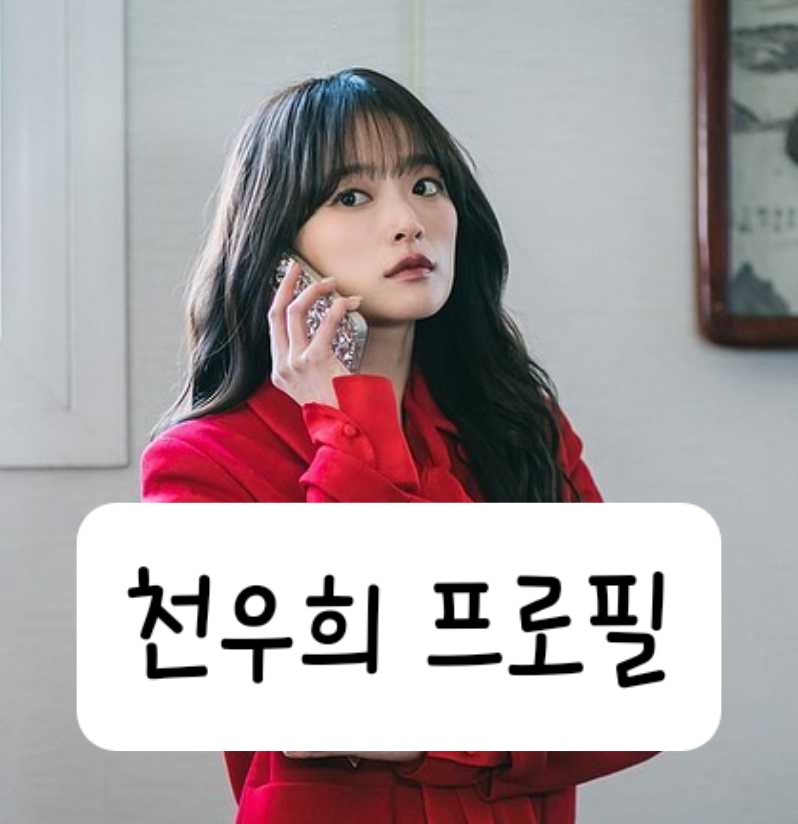 천우희 프로필
