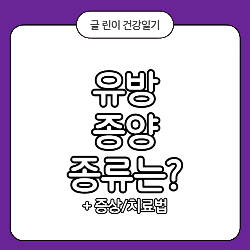 유방 종양 종류