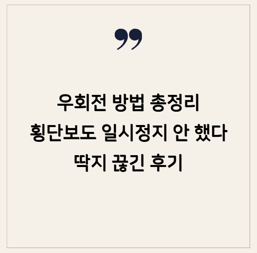 우회전 방법 총정리: 횡단보도 일시정지 안 했다가 딱지 끊긴 후기