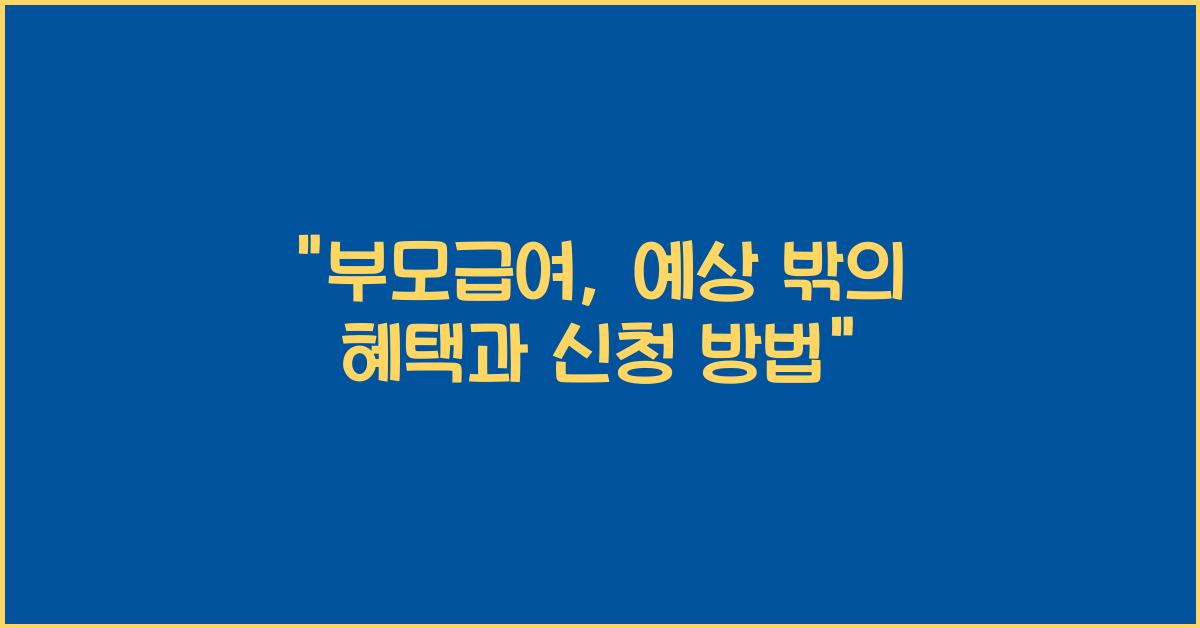 부모급여