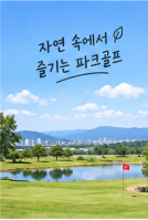 경기 용인 아르피아 파크골프장 예약 방법과 이용요금 총정리