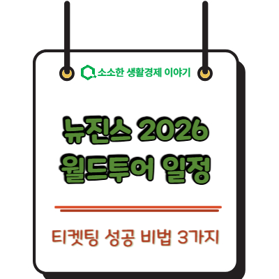 뉴진스 2026 월드투어 일정 및 티켓팅 성공 비법 3가지