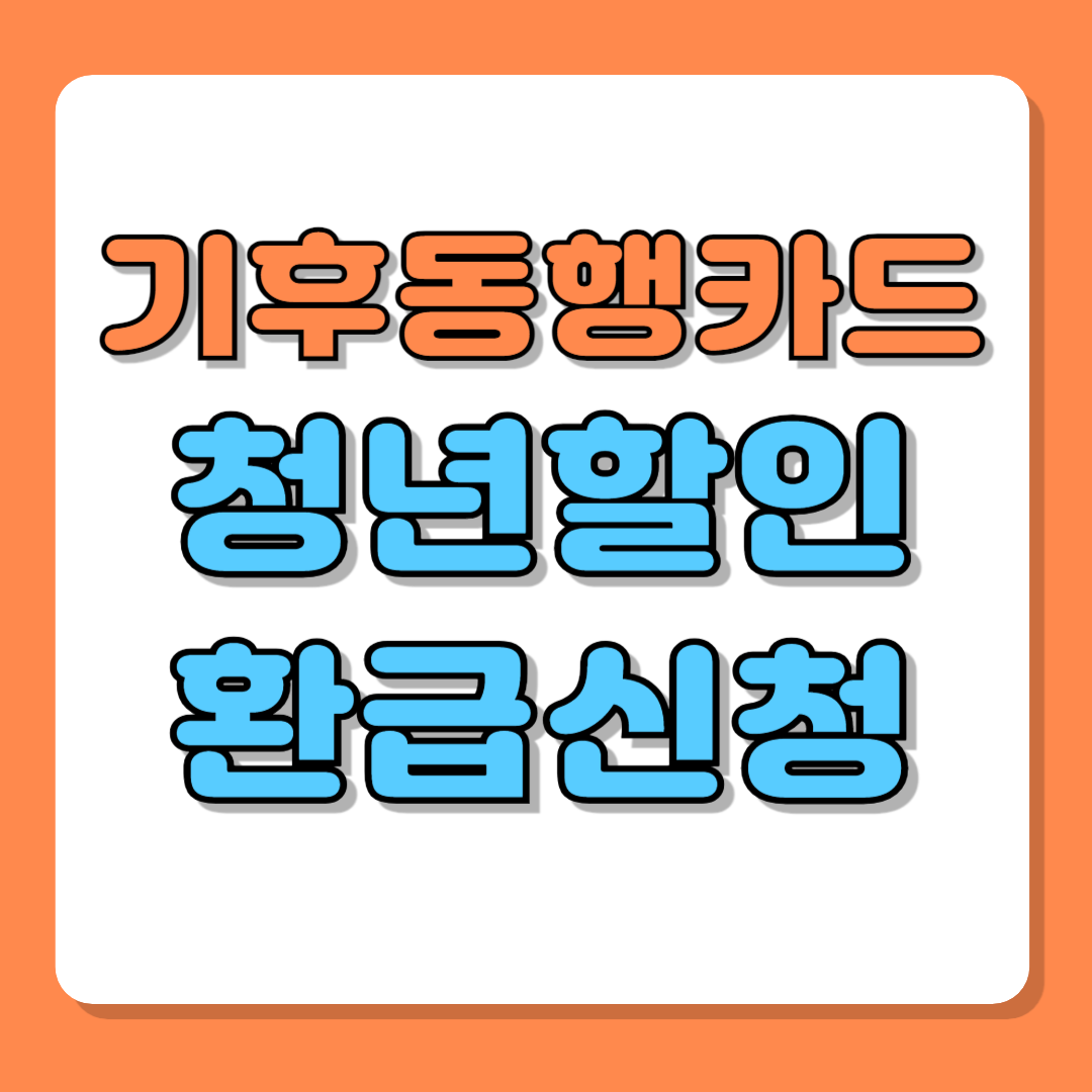 기후동행카드 청년 할인 환급 신청 방법