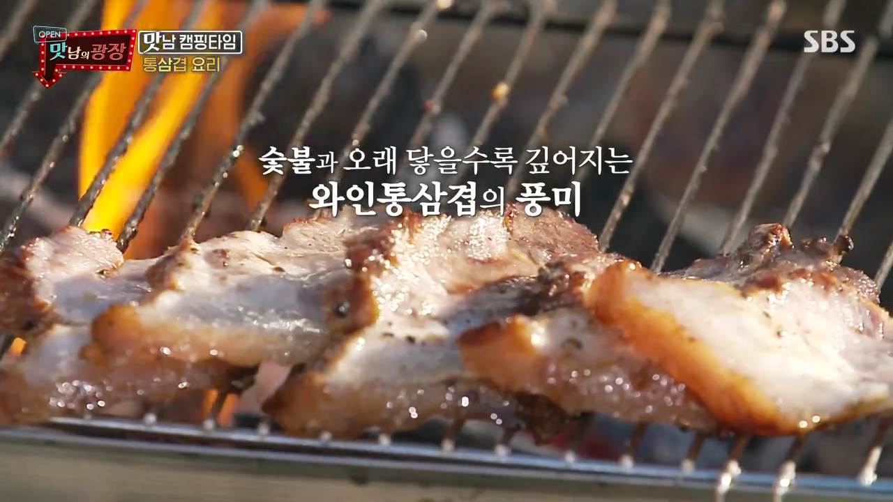 맛남의광장 와인 통삼겹 캠핑 바베큐 요리 백종원 레시피 만드는 방법