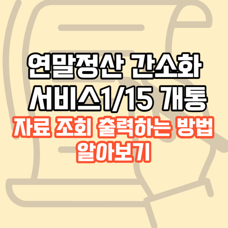 연말정산간소화 자료 출력하는 방법
