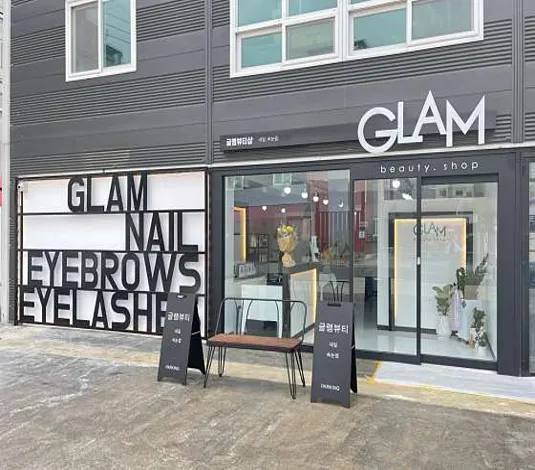글램뷰티