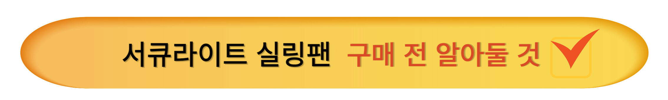 서큐라이트 추천 제품 LIST 4