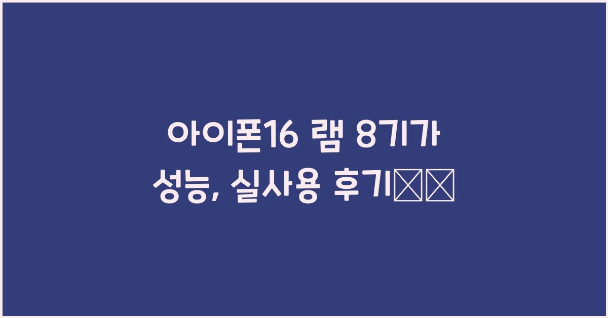아이폰16 램 8기가