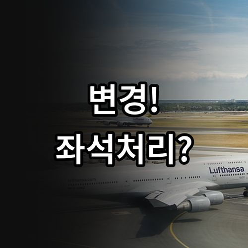 춘추항공 항공편 변경시 좌석 처리 방..