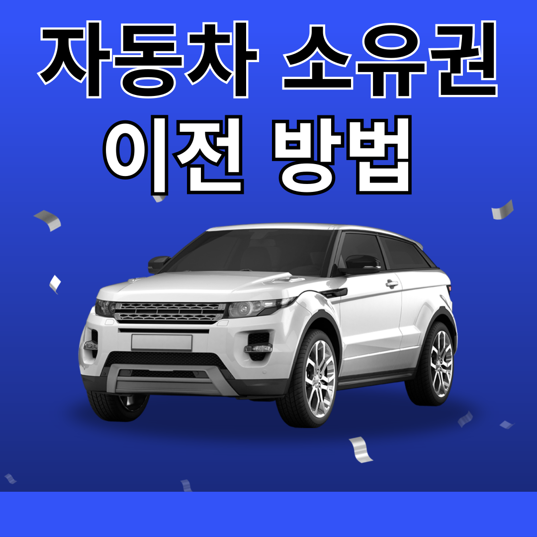 자동차 소유권 이전 방법