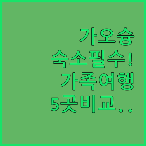 대만 가오슝 호텔 숙소 5곳 위치별 ..