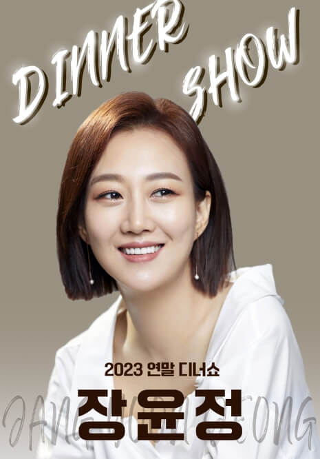 12월 장윤정 서울 디너쇼 포스터