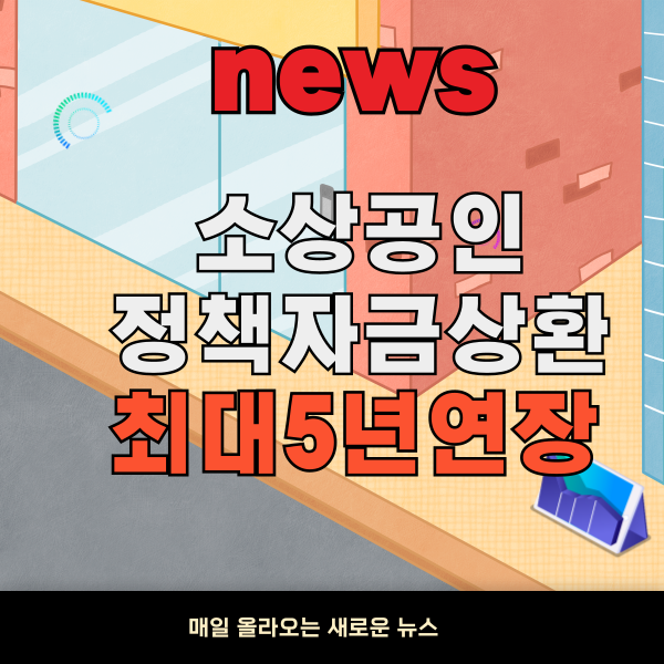 소상공인정책자금 상환연장