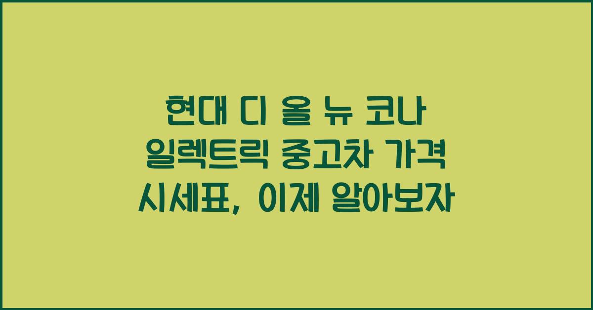 현대 디 올 뉴 코나 일렉트릭 중고차 가격 시세표