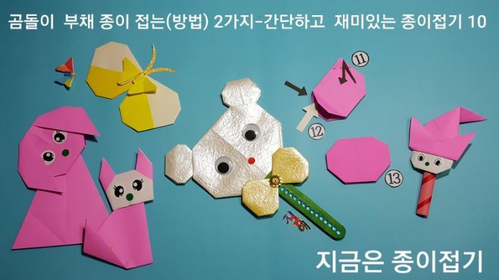 종이접기 부채 만드는 방법의 11번과 12번, 13번의 설명에 대한 과정과 모양입니다.