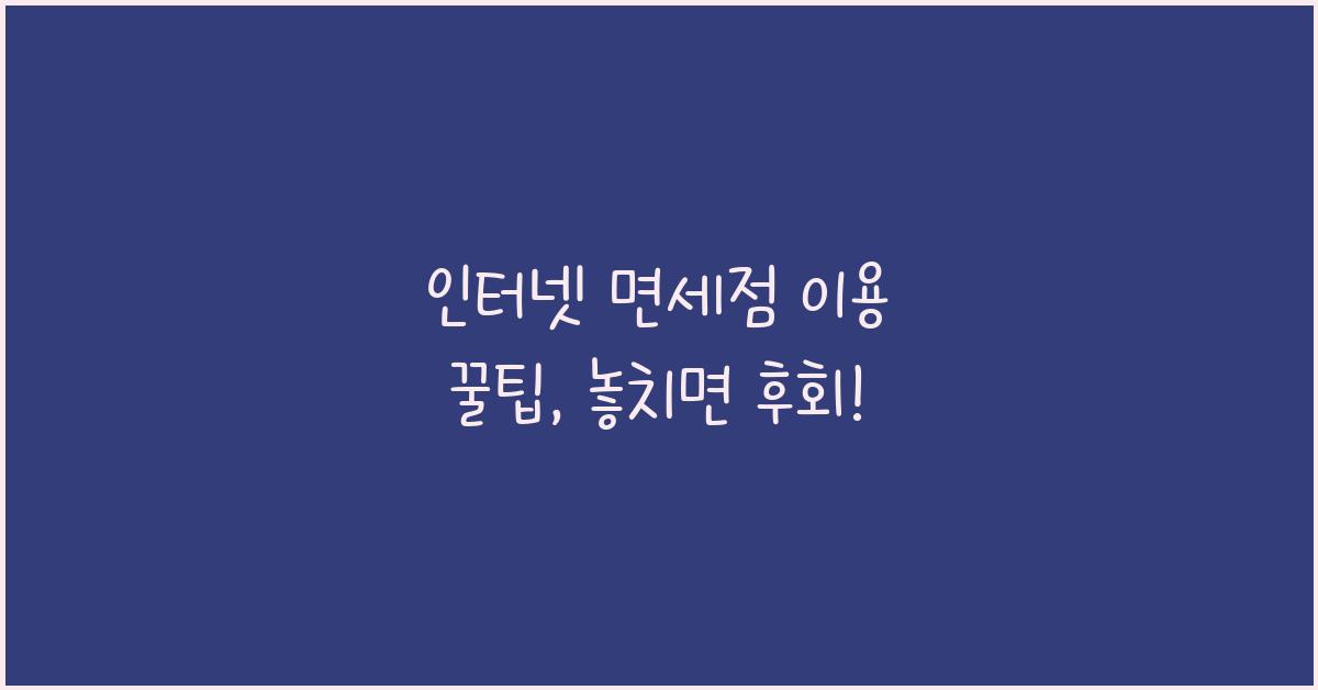 인터넷 면세점