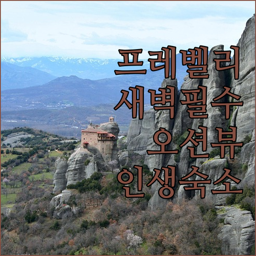 크레타 프레벨리 수도원 새벽 방문 가..