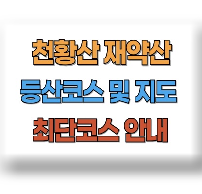 천황산 등산코스 지도