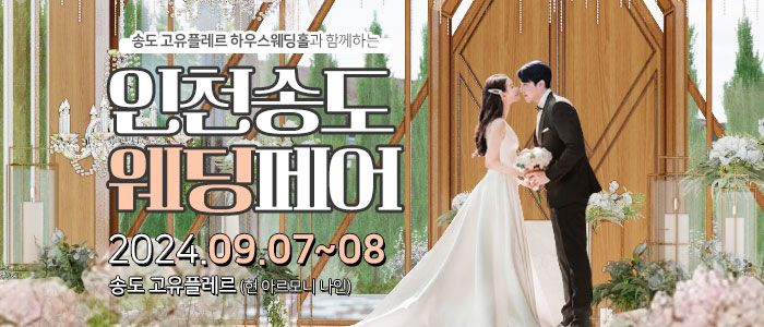 인천송도-웨딩페어