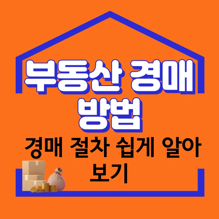 부동산 경매