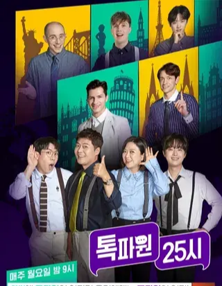 톡파원25시 출연진