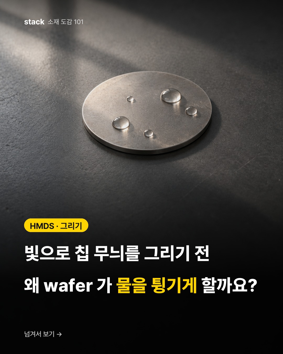 HMDS · 그리기 — 빛으로 칩 무늬를 그리기 전 왜 wafer 가 물을 튕기게 할까요?