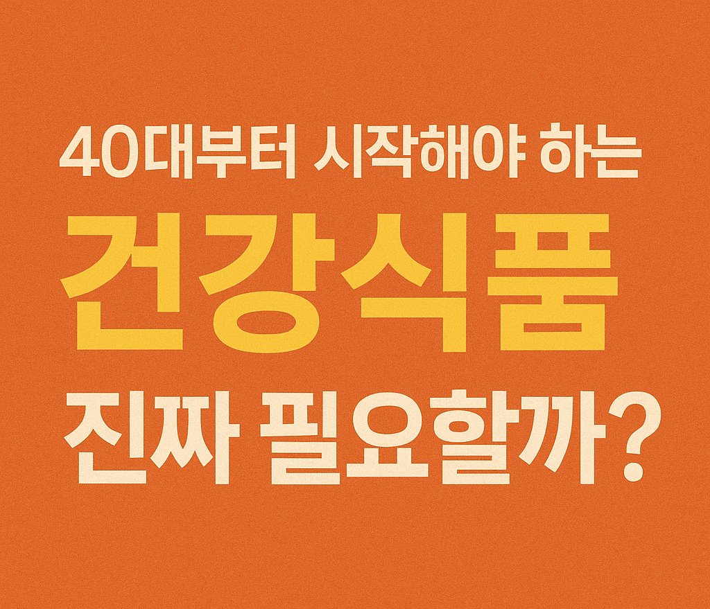 40대부터 시작해야 하는 건강식품, 진짜 필요할까?