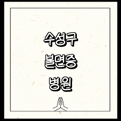 대구 수성구 불면증 정신과