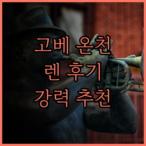 고베 미나토 온센 렌 후기.. 온천과