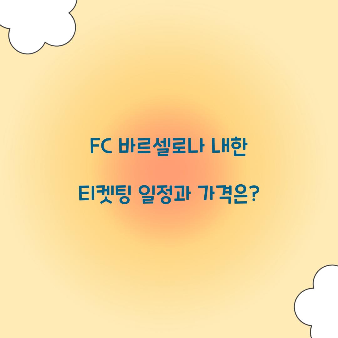 FC 바르셀로나 내한 티켓팅
