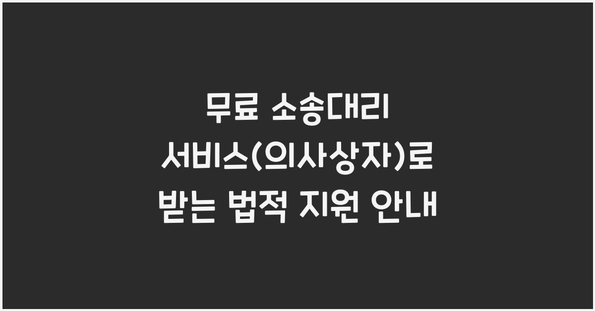 무료 소송대리 서비스(의사상자)