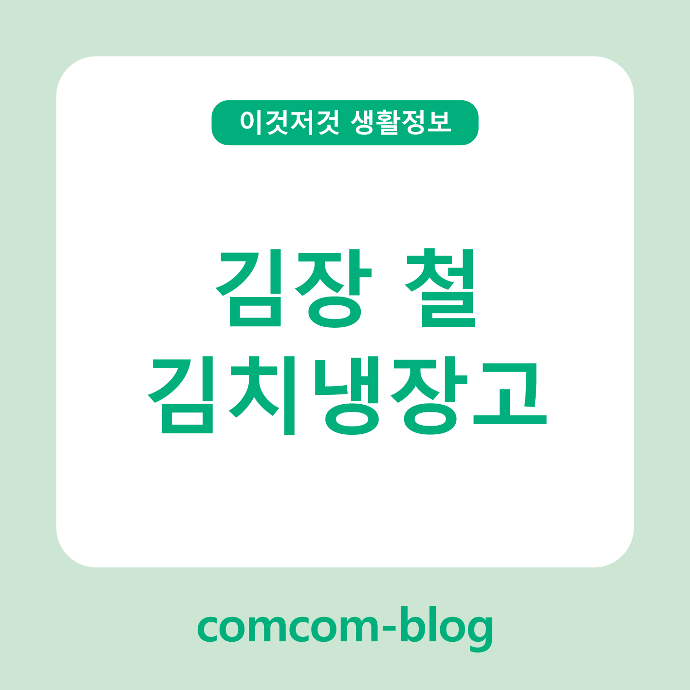 🥬김장철 필수템, 김치냉장고의 모든 것!