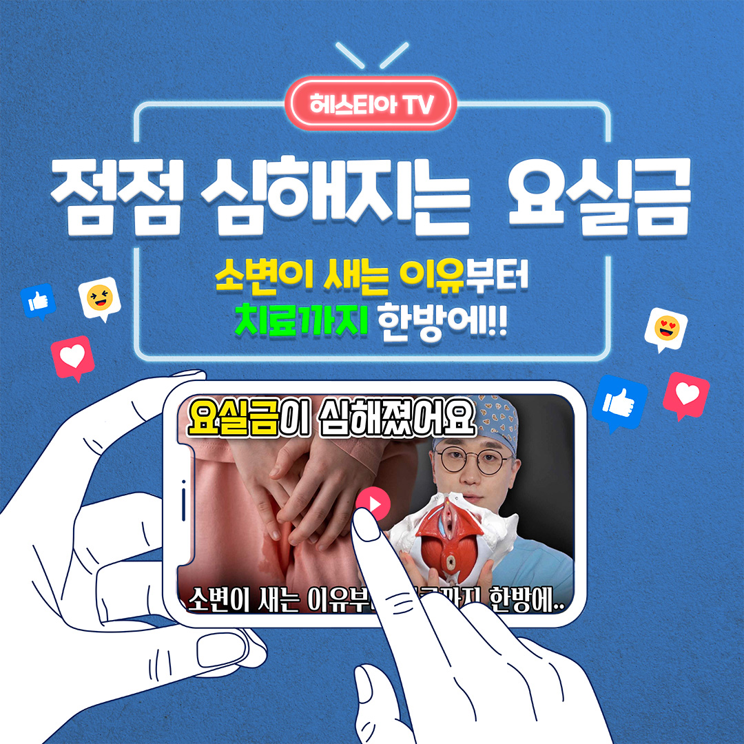 요실금치료 더이상 미루면 안돼요. 요실금약 부터 요실금수술까지 총정리!