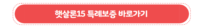 햇살론15 특례보증