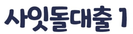 정부지원 서민대출 - 사잇돌1 자격조건 한도 금리비교