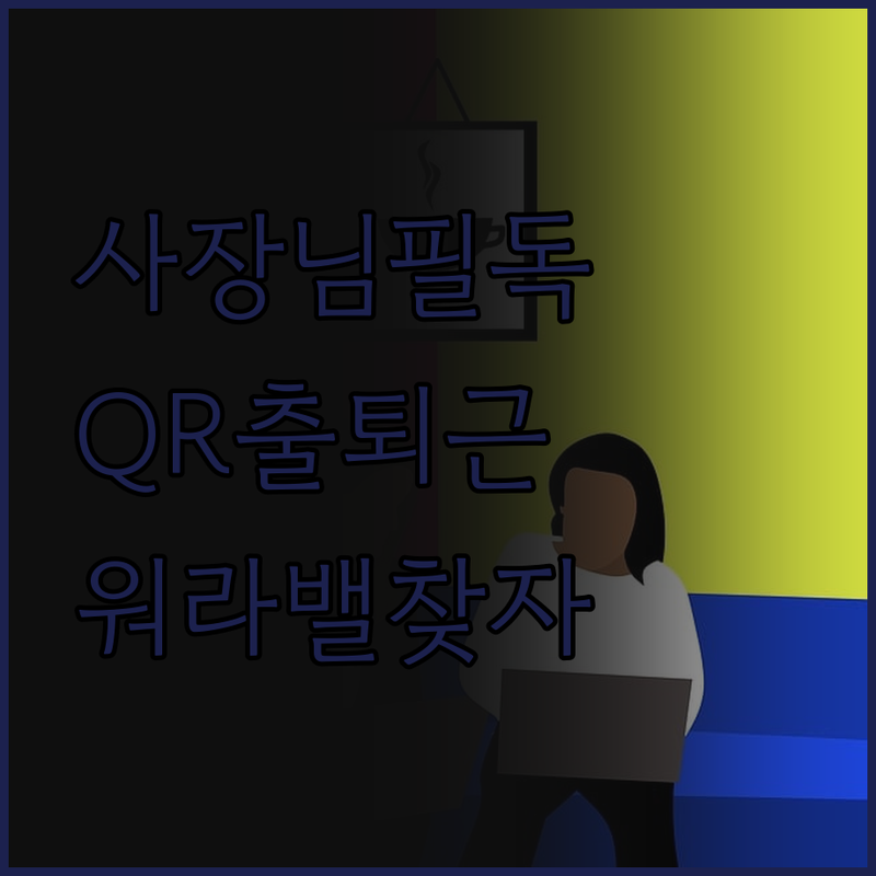 소규모 사업장 사장님 필독! QR코드